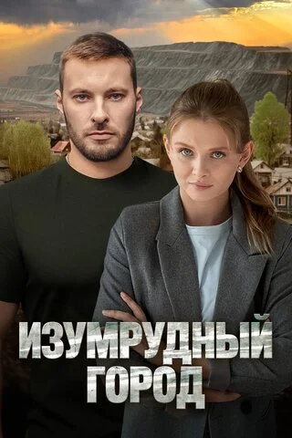 Изумрудный город 2025 смотреть онлайн бесплатно